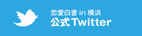 恋愛白書in横浜 twitter