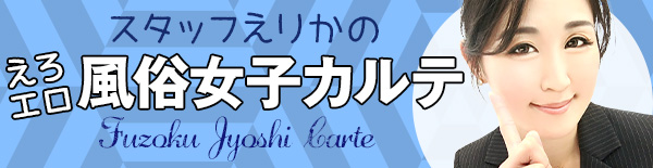 スタッフ小森谷のえろエロ風俗女子カルテ
