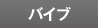 バイブ