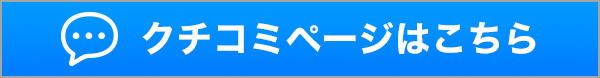 口コミページはこちら